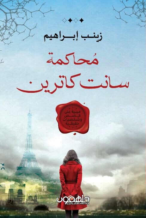 Trial of Saint Catherine